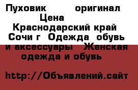 Пуховик Bogner оригинал S › Цена ­ 9 800 - Краснодарский край, Сочи г. Одежда, обувь и аксессуары » Женская одежда и обувь   